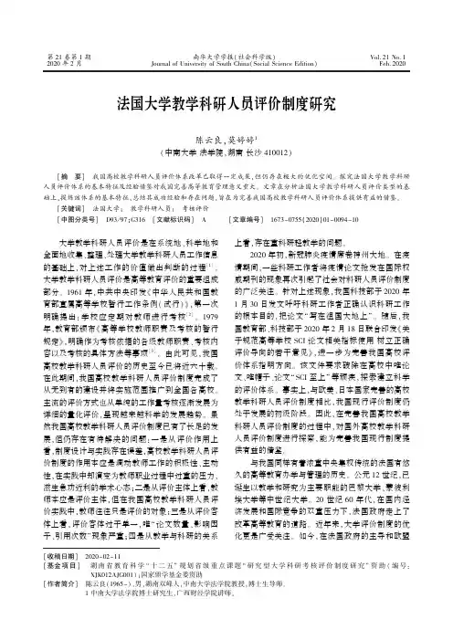 法国大学教学科研人员评价制度研究