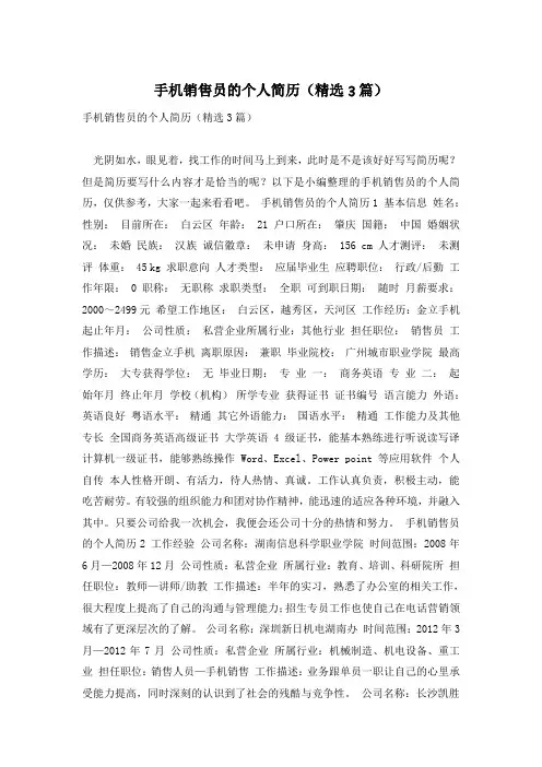 手机销售员的个人简历(精选3篇)