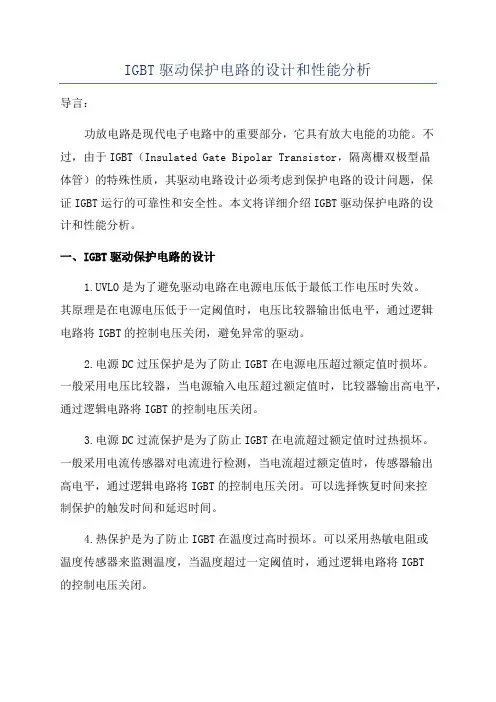 IGBT驱动保护电路的设计和性能分析