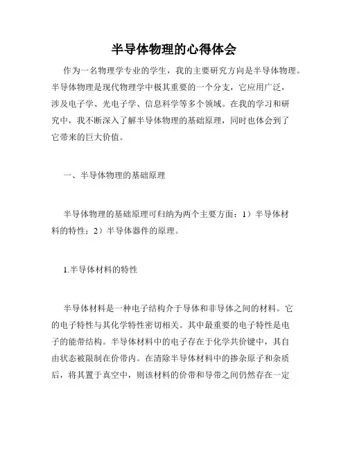 半导体物理的心得体会