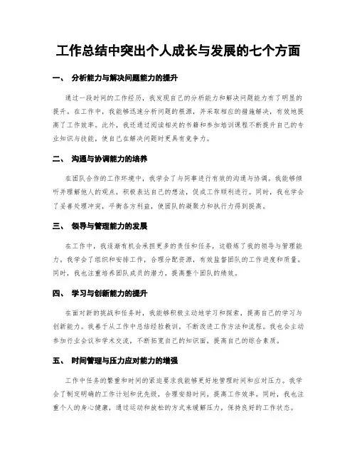 工作总结中突出个人成长与发展的七个方面