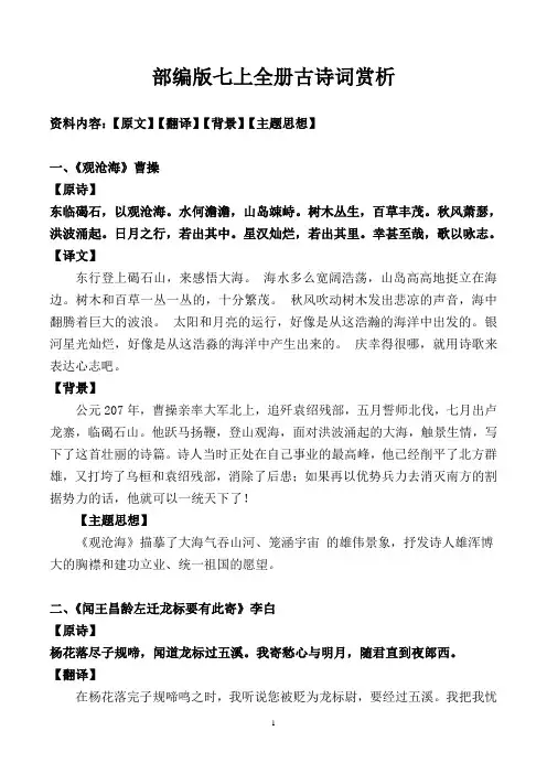 部编版七上全册古诗词原诗、翻译、背景、主题