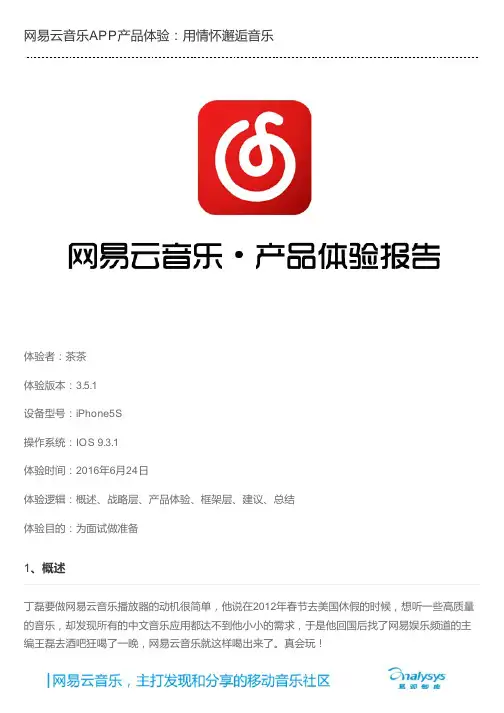 网易云音乐APP产品体验：用情怀邂逅音乐
