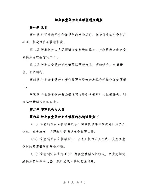 学生食堂锅炉安全管理制度模版（三篇）