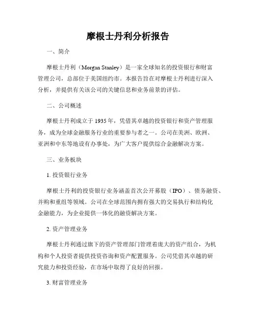 摩根士丹利分析报告