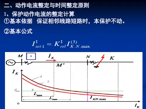 第三章--输电线路相间短路电流保护