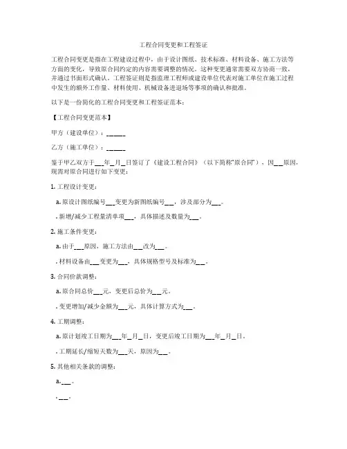 工程合同变更和工程签证