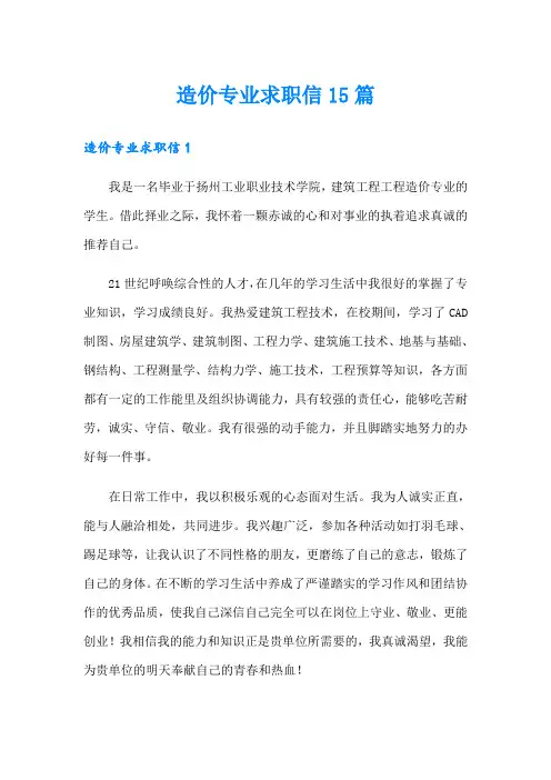 造价专业求职信15篇