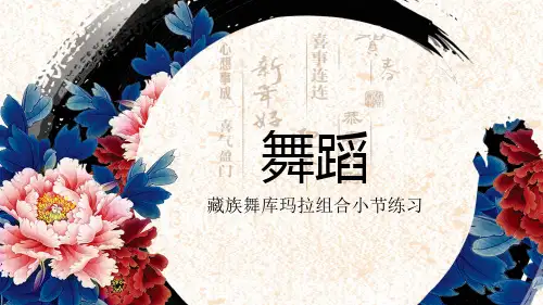 藏族舞蹈库玛拉组合小节练习课件PPT