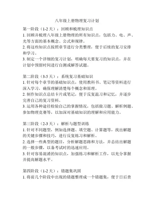 八年级上册物理复习计划