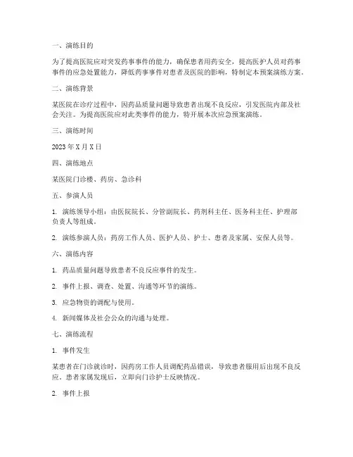突发药事事件应急预案演练
