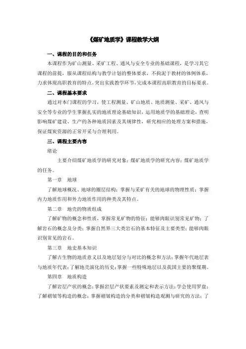 煤矿地质学_课程教学大纲