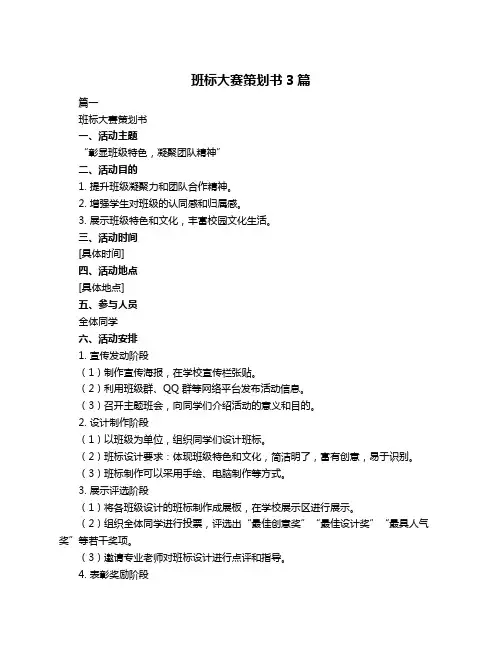 班标大赛策划书3篇