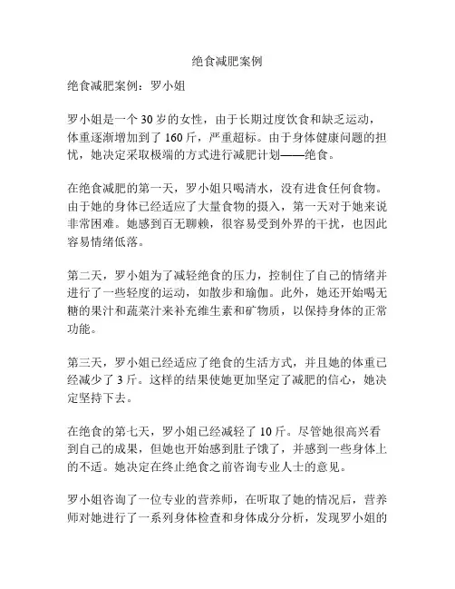 绝食减肥案例
