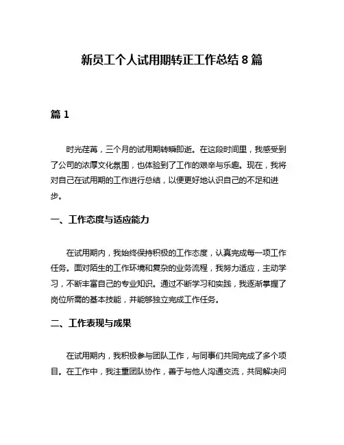 新员工个人试用期转正工作总结8篇