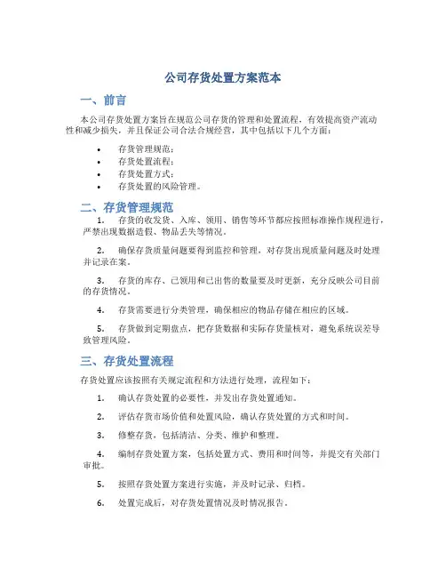 公司存货处置方案范本