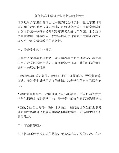如何提高小学语文课堂教学的有效性