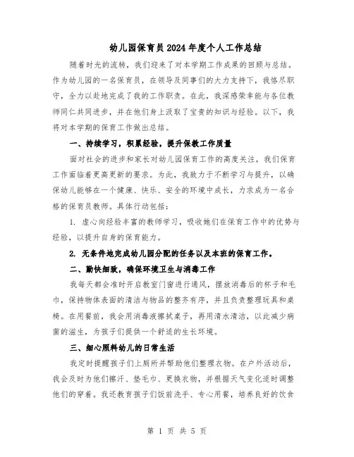 幼儿园保育员2024年度个人工作总结（3篇）