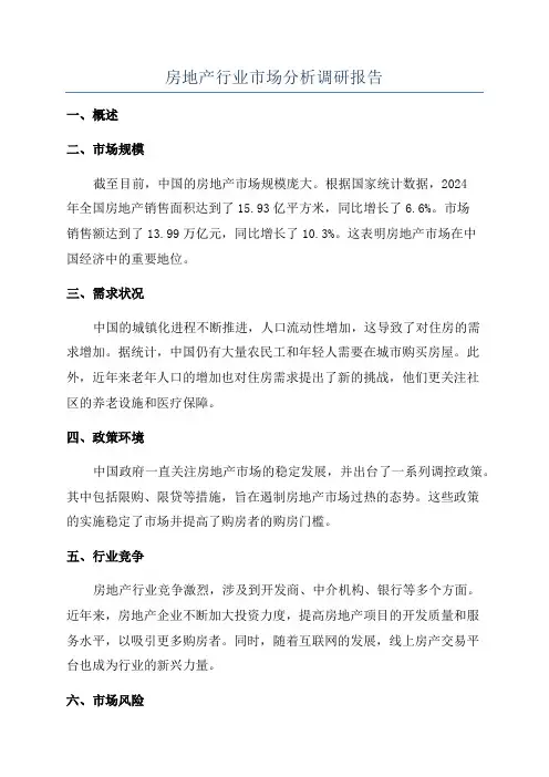 房地产行业市场分析调研报告