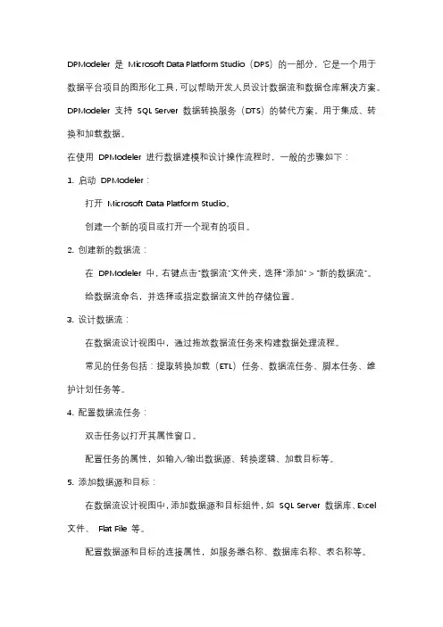 dpmodeler建模操作流程