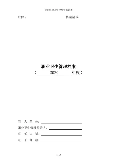 企业职业卫生管理档案范本