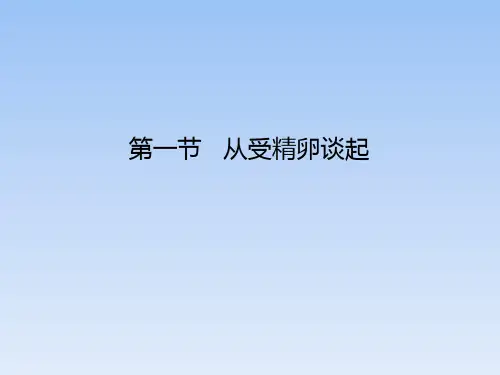 浙科版高中生物选修3《从受精卵谈起》教学课件