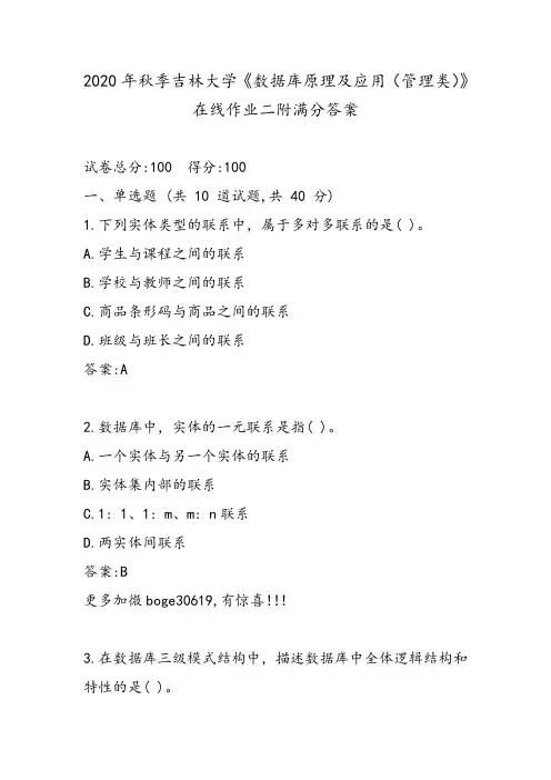 2020年秋季吉林大学《数据库原理及应用(管理类)》在线作业二附满分答案
