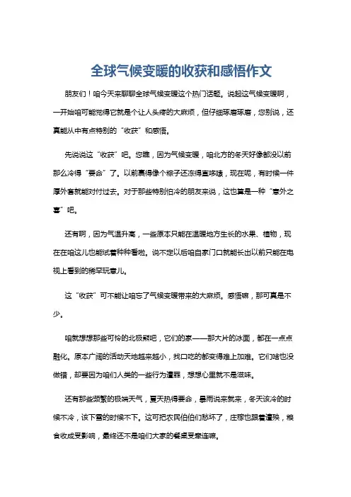 全球气候变暖的收获和感悟作文