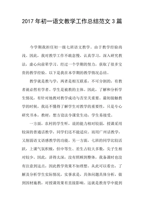 2017年初一语文教学工作总结范文3篇