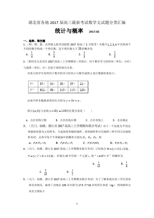 湖北省各地2017届高三最新考试数学文试题分类汇编：统计与概率 Word版含答案