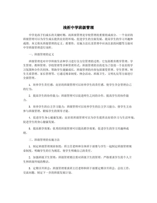 浅析中学班级管理