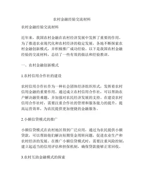 农村金融经验交流材料