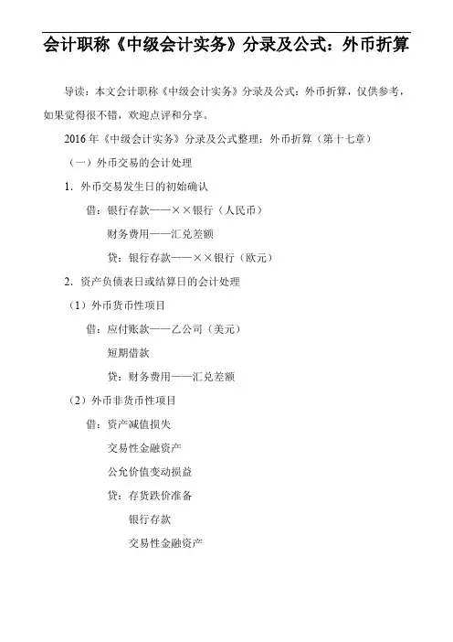 会计职称《中级会计实务》分录及公式：外币折算