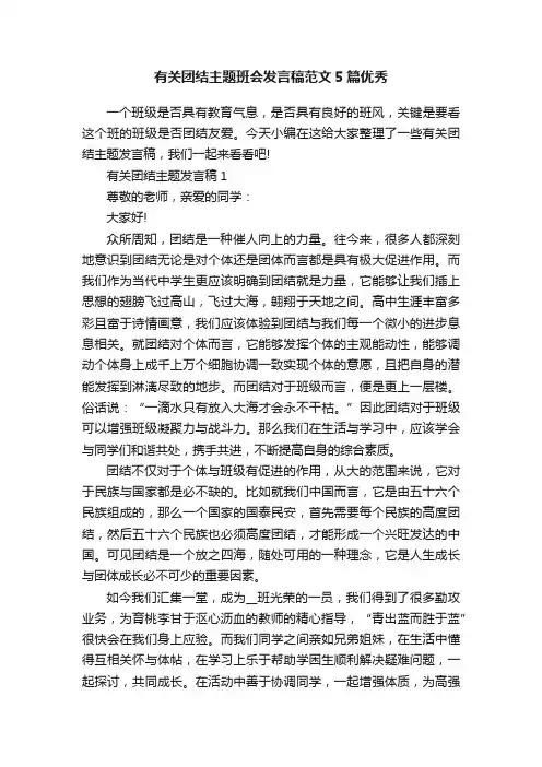 有关团结主题班会发言稿范文5篇优秀