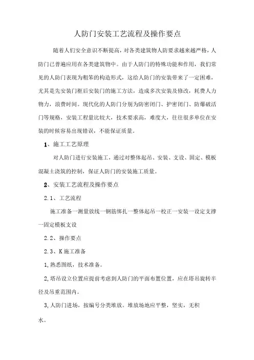 人防门安装工艺流程及操作要点