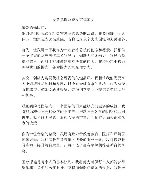 投票竞选总统发言稿范文