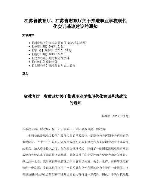 江苏省教育厅、江苏省财政厅关于推进职业学校现代化实训基地建设的通知