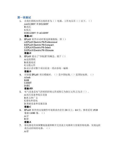 EPLAN与电气控制技术智慧树知到答案章节测试2023年广西工业职业技术学院