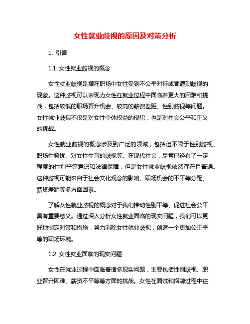 女性就业歧视的原因及对策分析