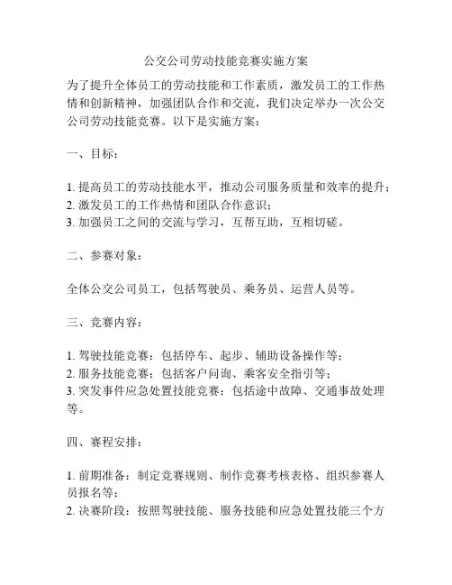 公交公司劳动技能竞赛实施方案