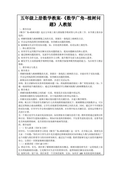 五年级上册数学教案-《数学广角--植树问题》人教版