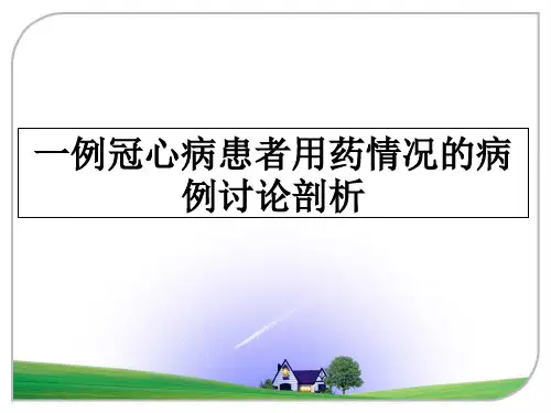 最新一例冠心病患者用药情况的病例讨论剖析教学讲义PPT课件