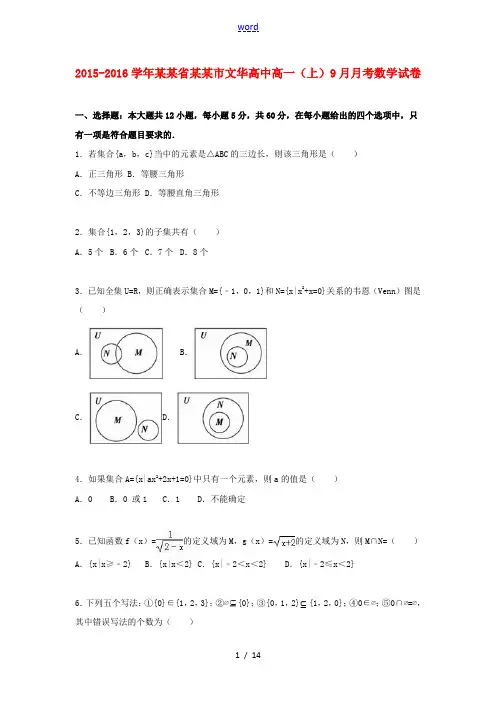 高中高一数学上学期9月月考试卷(含解析)-人教版高一全册数学试题