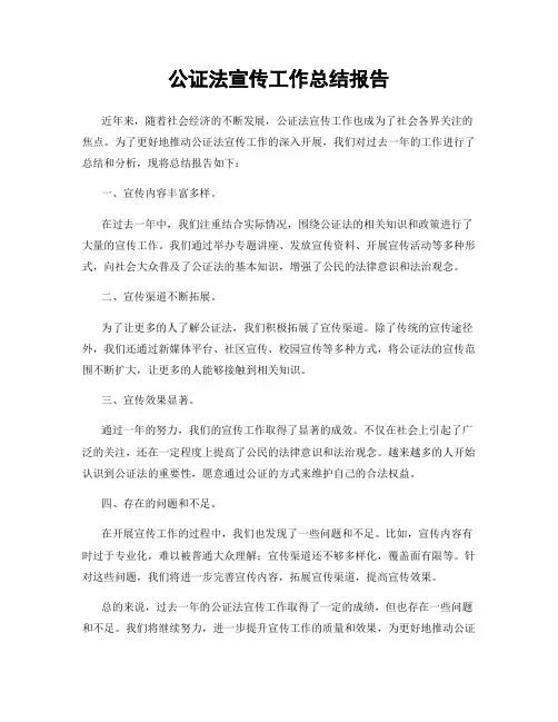 公证法宣传工作总结报告