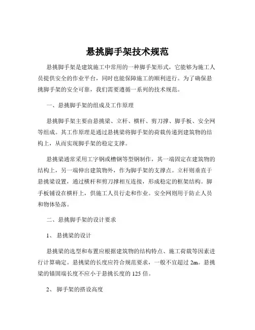 悬挑脚手架技术规范