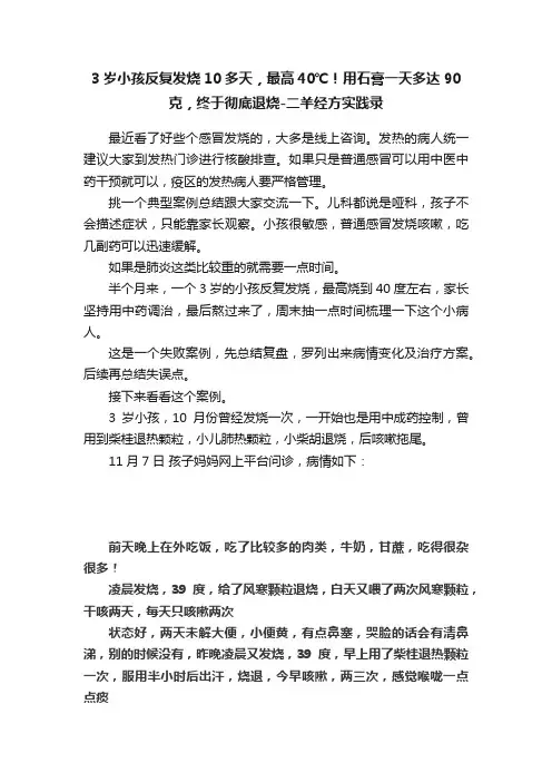 3岁小孩反复发烧10多天，最高40℃！用石膏一天多达90克，终于彻底退烧-二羊经方实践录