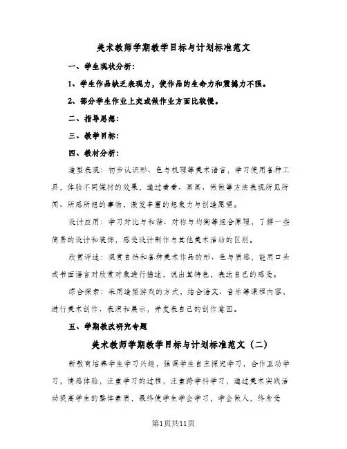 美术教师学期教学目标与计划标准范文(七篇)