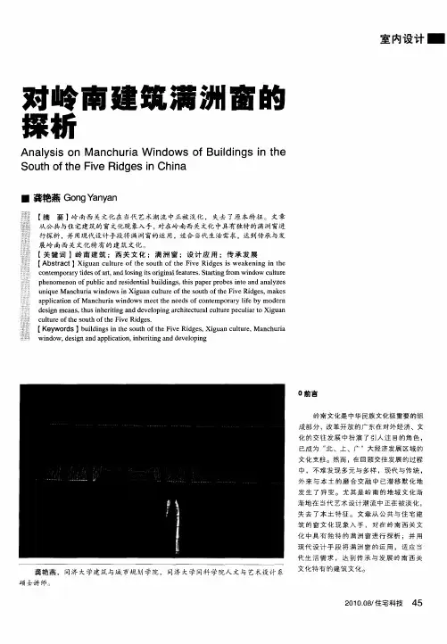 对岭南建筑满洲窗的探析