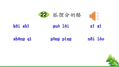部编版二年级语文上《狐狸分奶酪》完整版ppt
