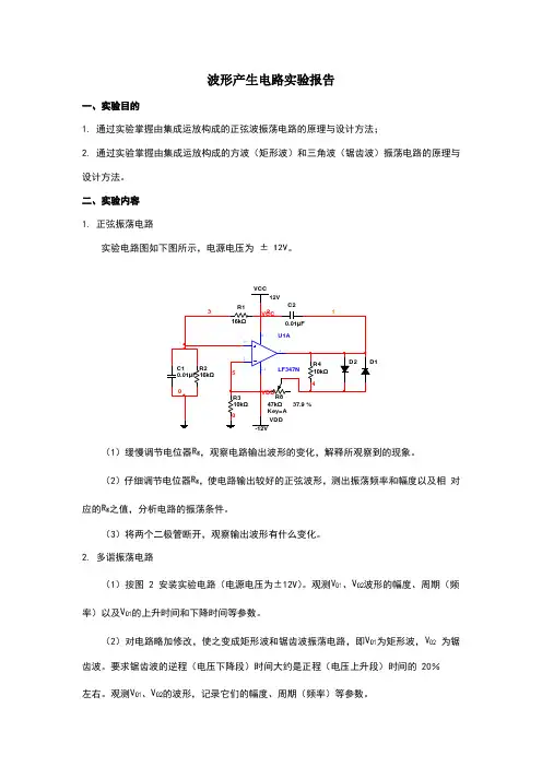 波形产生电路实验报告